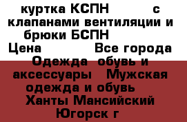 куртка КСПН GARSING с клапанами вентиляции и брюки БСПН GARSING › Цена ­ 7 000 - Все города Одежда, обувь и аксессуары » Мужская одежда и обувь   . Ханты-Мансийский,Югорск г.